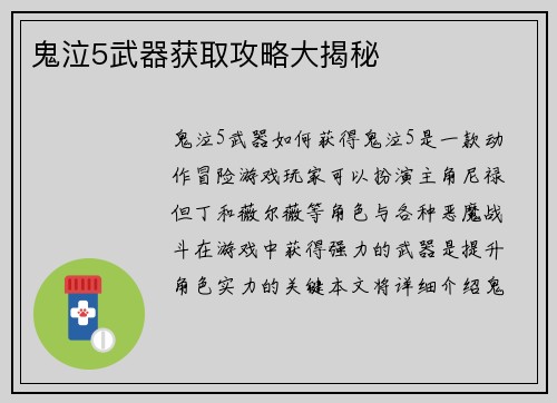 鬼泣5武器获取攻略大揭秘