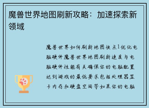 魔兽世界地图刷新攻略：加速探索新领域
