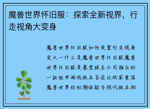 魔兽世界怀旧服：探索全新视界，行走视角大变身