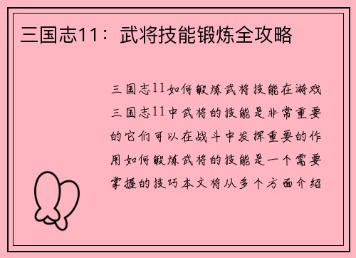 三国志11：武将技能锻炼全攻略